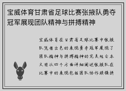 宝威体育甘肃省足球比赛张掖队勇夺冠军展现团队精神与拼搏精神