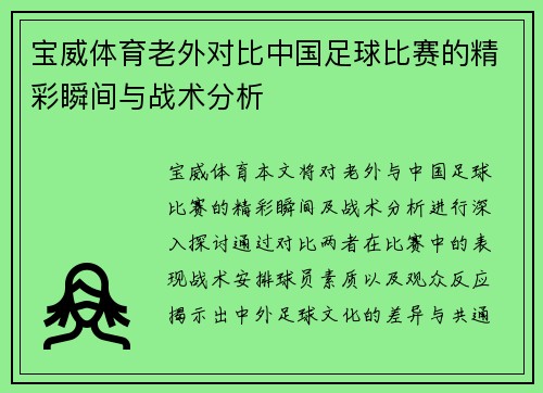 宝威体育老外对比中国足球比赛的精彩瞬间与战术分析