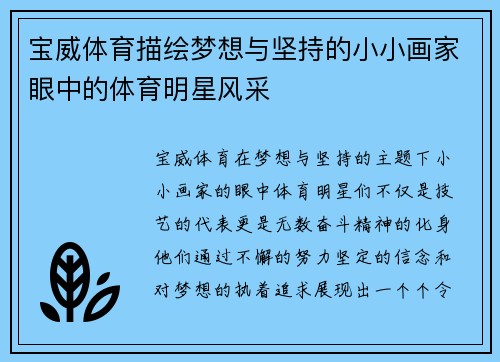 宝威体育描绘梦想与坚持的小小画家眼中的体育明星风采