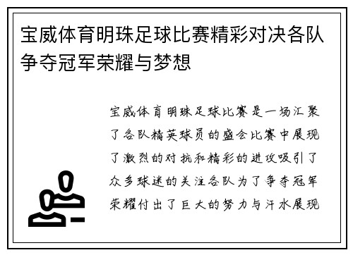 宝威体育明珠足球比赛精彩对决各队争夺冠军荣耀与梦想