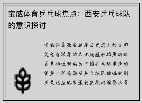 宝威体育乒乓球焦点：西安乒乓球队的意识探讨