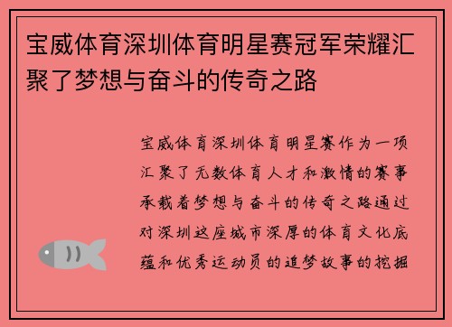 宝威体育深圳体育明星赛冠军荣耀汇聚了梦想与奋斗的传奇之路