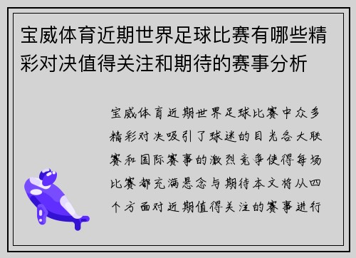 宝威体育近期世界足球比赛有哪些精彩对决值得关注和期待的赛事分析
