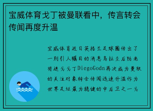宝威体育戈丁被曼联看中，传言转会传闻再度升温