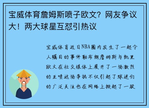 宝威体育詹姆斯喷子欧文？网友争议大！两大球星互怼引热议