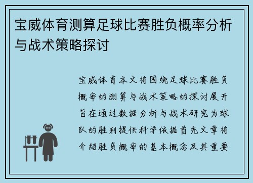宝威体育测算足球比赛胜负概率分析与战术策略探讨