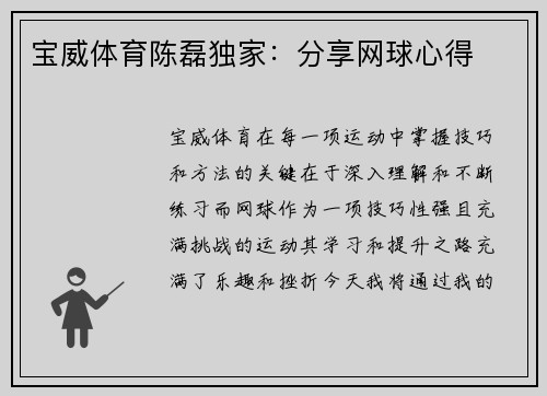宝威体育陈磊独家：分享网球心得