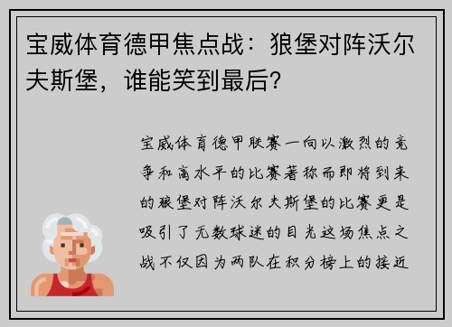 宝威体育德甲焦点战：狼堡对阵沃尔夫斯堡，谁能笑到最后？