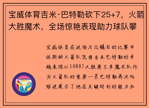 宝威体育吉米·巴特勒砍下25+7，火箭大胜魔术，全场惊艳表现助力球队攀升
