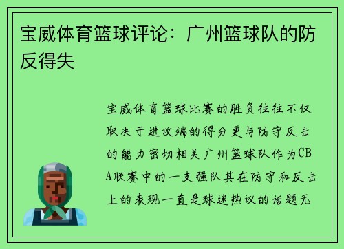 宝威体育篮球评论：广州篮球队的防反得失