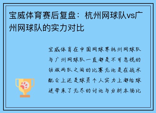 宝威体育赛后复盘：杭州网球队vs广州网球队的实力对比