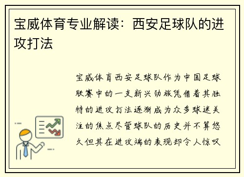 宝威体育专业解读：西安足球队的进攻打法