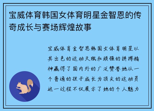 宝威体育韩国女体育明星金智恩的传奇成长与赛场辉煌故事