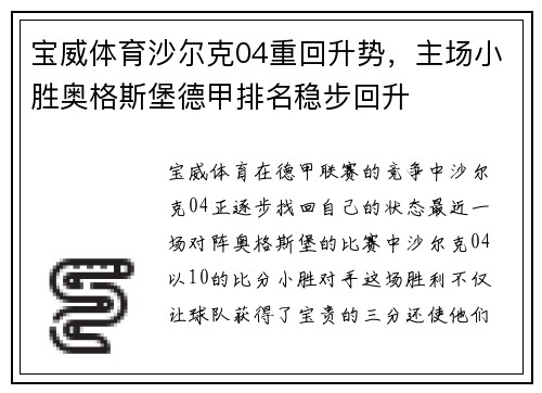 宝威体育沙尔克04重回升势，主场小胜奥格斯堡德甲排名稳步回升
