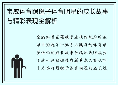 宝威体育踢毽子体育明星的成长故事与精彩表现全解析