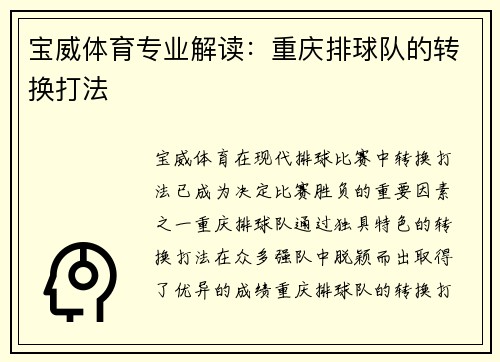 宝威体育专业解读：重庆排球队的转换打法