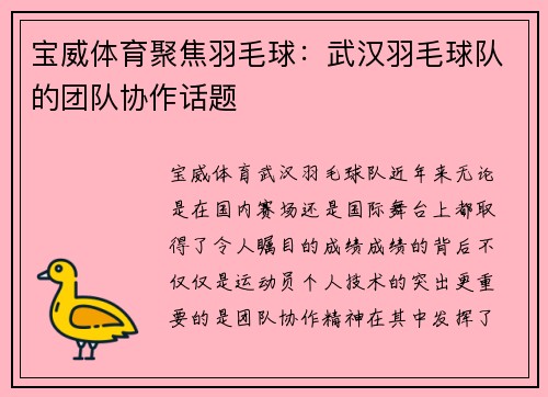 宝威体育聚焦羽毛球：武汉羽毛球队的团队协作话题