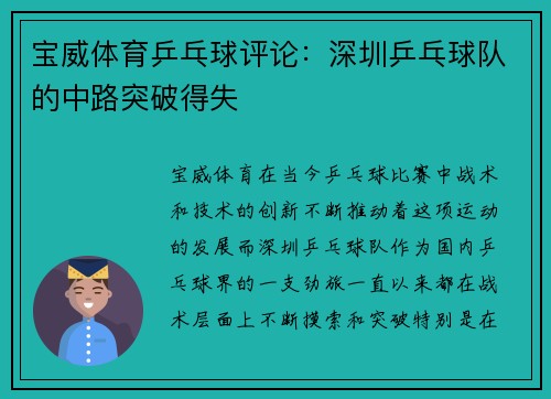 宝威体育乒乓球评论：深圳乒乓球队的中路突破得失