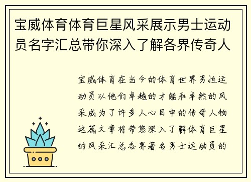 宝威体育体育巨星风采展示男士运动员名字汇总带你深入了解各界传奇人物