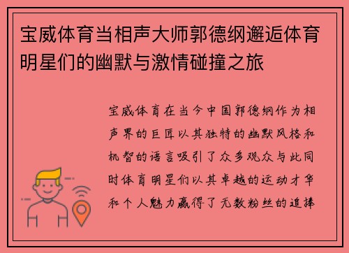 宝威体育当相声大师郭德纲邂逅体育明星们的幽默与激情碰撞之旅