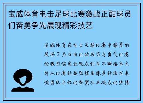 宝威体育电击足球比赛激战正酣球员们奋勇争先展现精彩技艺