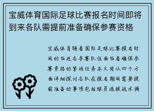 宝威体育国际足球比赛报名时间即将到来各队需提前准备确保参赛资格