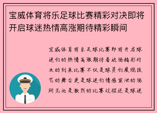 宝威体育将乐足球比赛精彩对决即将开启球迷热情高涨期待精彩瞬间