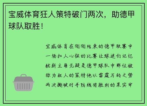 宝威体育狂人策特破门两次，助德甲球队取胜！