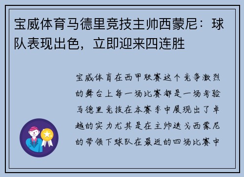 宝威体育马德里竞技主帅西蒙尼：球队表现出色，立即迎来四连胜
