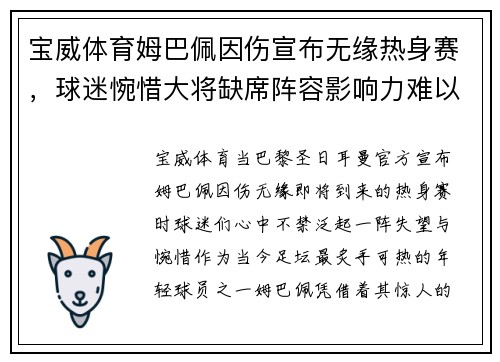 宝威体育姆巴佩因伤宣布无缘热身赛，球迷惋惜大将缺席阵容影响力难以估量