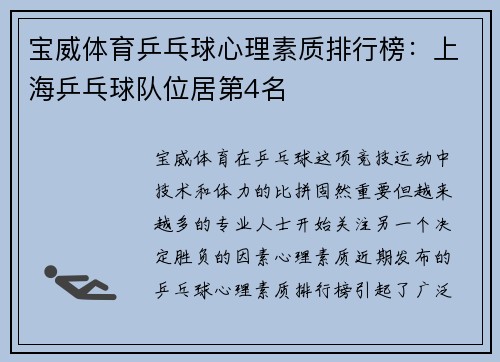 宝威体育乒乓球心理素质排行榜：上海乒乓球队位居第4名