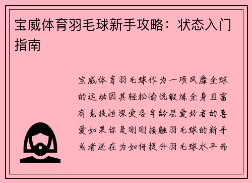 宝威体育羽毛球新手攻略：状态入门指南