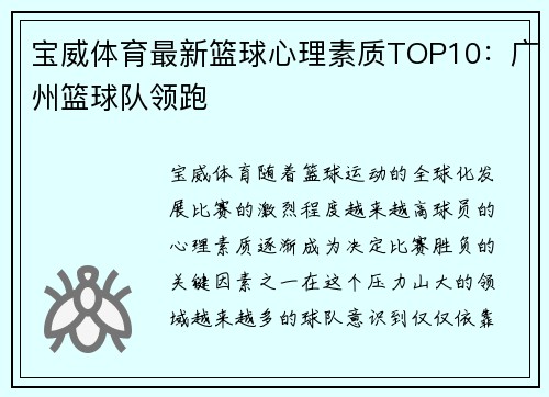 宝威体育最新篮球心理素质TOP10：广州篮球队领跑