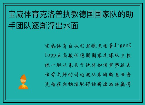 宝威体育克洛普执教德国国家队的助手团队逐渐浮出水面