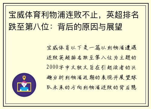 宝威体育利物浦连败不止，英超排名跌至第八位：背后的原因与展望