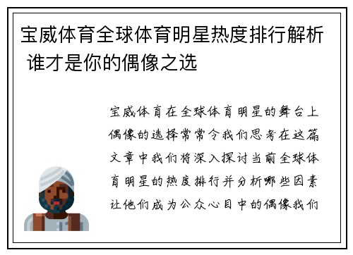 宝威体育全球体育明星热度排行解析 谁才是你的偶像之选