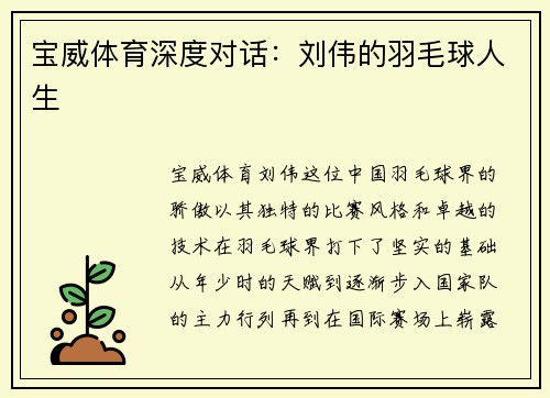 宝威体育深度对话：刘伟的羽毛球人生