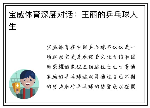 宝威体育深度对话：王丽的乒乓球人生