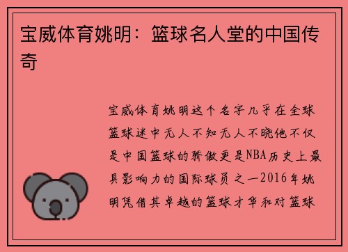 宝威体育姚明：篮球名人堂的中国传奇