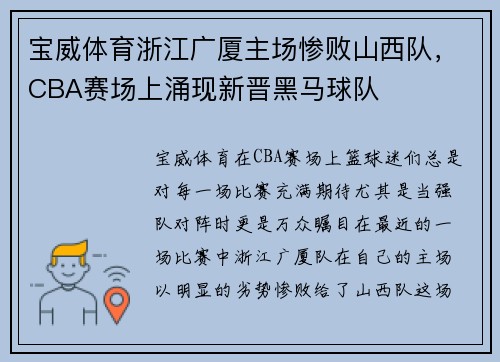 宝威体育浙江广厦主场惨败山西队，CBA赛场上涌现新晋黑马球队
